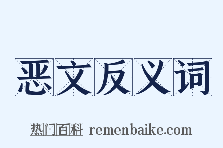 恶文反义词是什么意思的图片